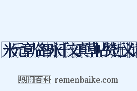 米元章临智永千文真草帖赞近义词是什么意思的图片